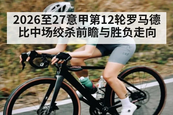 2026至27意甲第12轮罗马德比中场绞杀前瞻与胜负走向